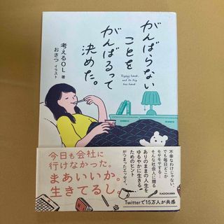 カドカワショテン(角川書店)のがんばらないことをがんばるって決めた。(文学/小説)