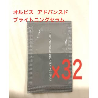 オルビス(ORBIS)の【オルビス】アドバンスドブライトニングセラム　サンプル32個セット（計16ml）(美容液)