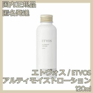 エトヴォス(ETVOS)のETVOS アルティモイストローション 120ml エトヴォス 化粧水(化粧水/ローション)