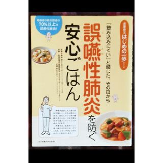 誤嚥性肺炎を防ぐ安心ごはん(健康/医学)