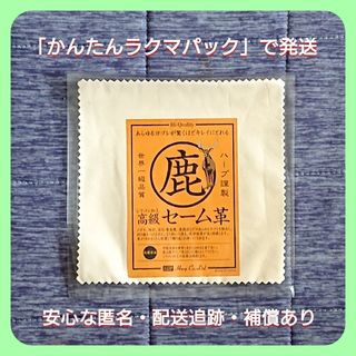 セーム革 【キョンセーム・鹿革】・HARP社製の安心品質(その他)