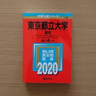 東京都立大学 理系 2020(語学/参考書)