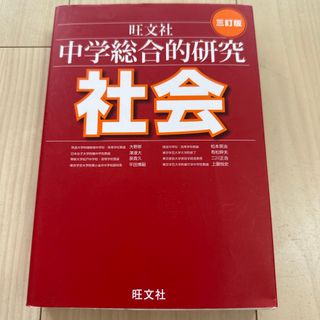 中学総合的研究社会(語学/参考書)