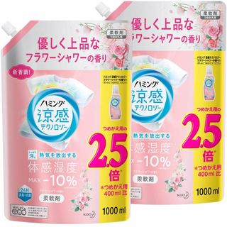 【まとめ買い】ハミング涼感テクノロジーフラワーシャワー詰替1000ml×2個(洗剤/柔軟剤)