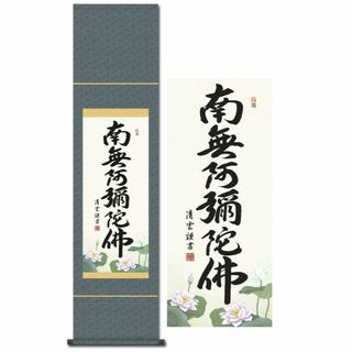 掛け軸 南無阿弥陀仏 六字名号 浄土真宗 吉村清雲 尺幅 小さい 仏事 年中 か(その他)