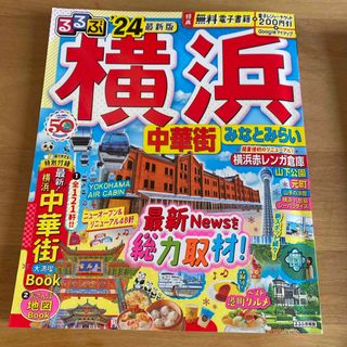 るるぶ横浜　24最新版(地図/旅行ガイド)