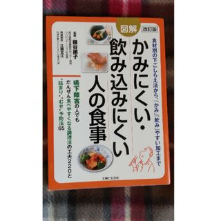 かみにくい、飲み込みにくい人の食事(健康/医学)