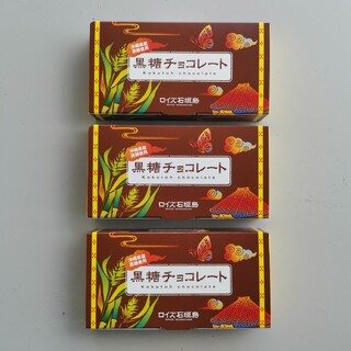 ロイズ(ROYCE')のロイズ  石垣 島　黒糖チョコレート 32枚 入り３箱セット(菓子/デザート)