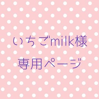 いちごmilk@SALE中様専用ページ(各種パーツ)