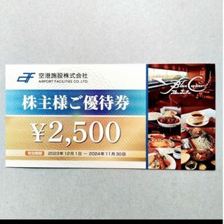 空港施設株式会社  株主優待券  2,500円分(レストラン/食事券)