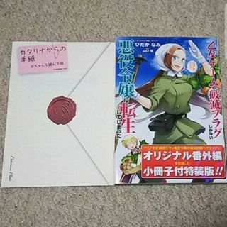 イチジンシャ(一迅社)の☆漫画『乙女ゲームの破滅フラグしかない悪役令嬢に転生してしまった…』3【特装版】(青年漫画)