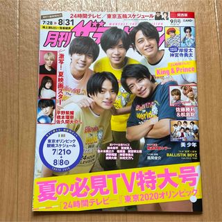 カドカワショテン(角川書店)の月刊ザ・テレビジョン 2021年9月号 King & Prince(音楽/芸能)