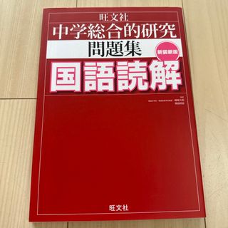 egg710様専用　中学総合的研究問題集国語読解(語学/参考書)