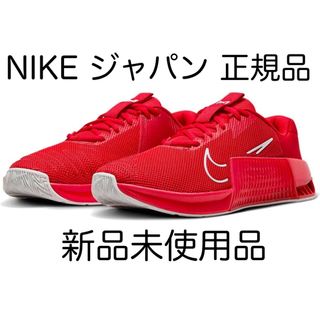 ナイキ(NIKE)のNIKE メトコン9 ユニバーシティレッド/ジムレッド/ピュアプラチナム 新品(スニーカー)