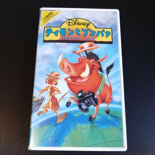 ディズニー(Disney)のティモンとプンバァ地球まるかじりの旅 Disney ホームビデオ(アニメ)