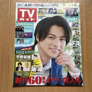 ジャニーズ(Johnny's)の週刊TVガイド 2021年8月 平野紫耀(音楽/芸能)