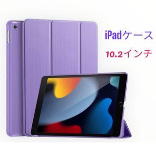 iPadケース 10.2インチ スタンド 耐衝撃 軽量 パープル マット(iPadケース)