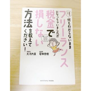 お金のこと何もわからないままフリーランスになっちゃいましたが税金で損しない方法…(ビジネス/経済)