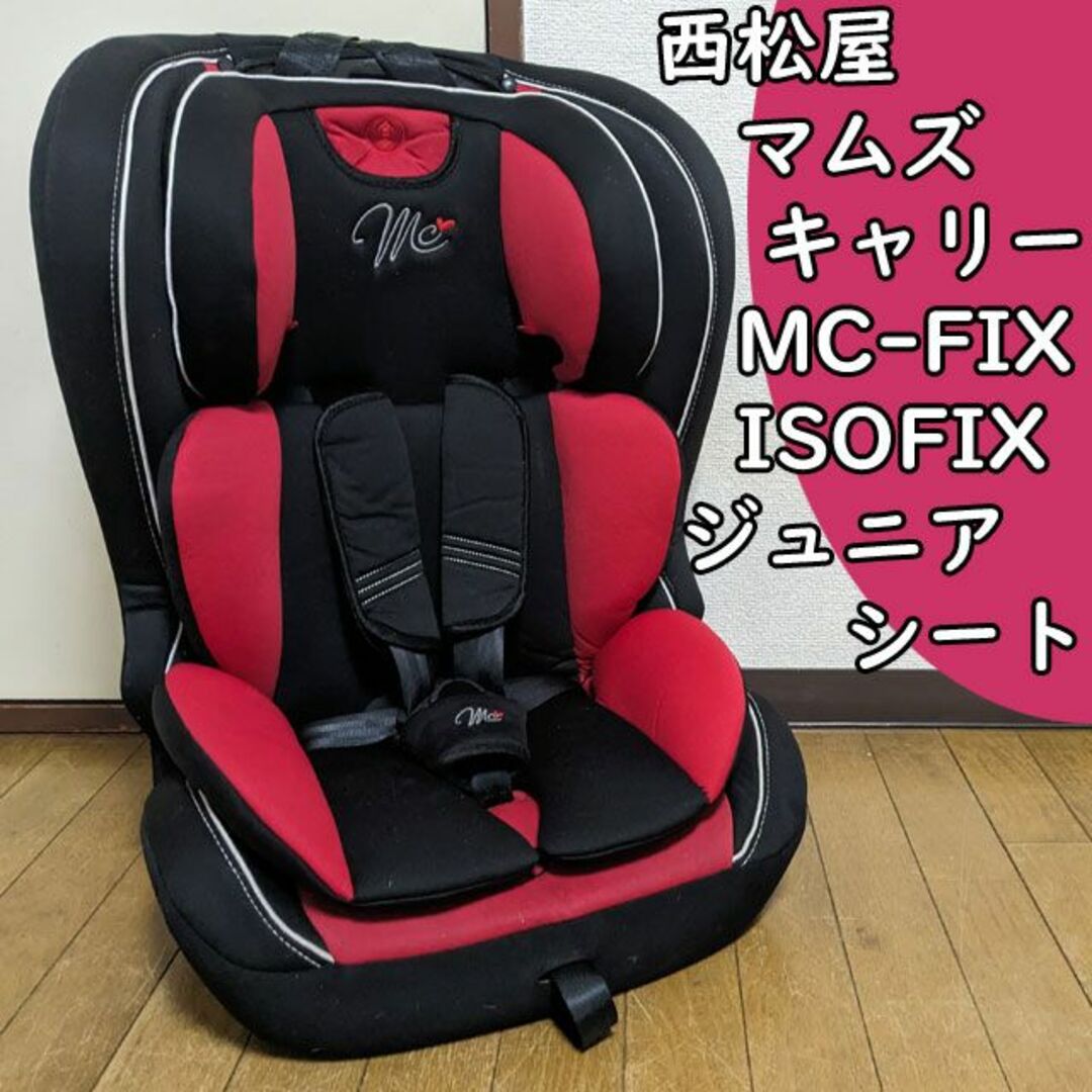 西松屋(ニシマツヤ)の西松屋 MC-FIX ISOFIX ジュニアシート エムシーフィックス 洗濯済み キッズ/ベビー/マタニティの外出/移動用品(自動車用チャイルドシート本体)の商品写真