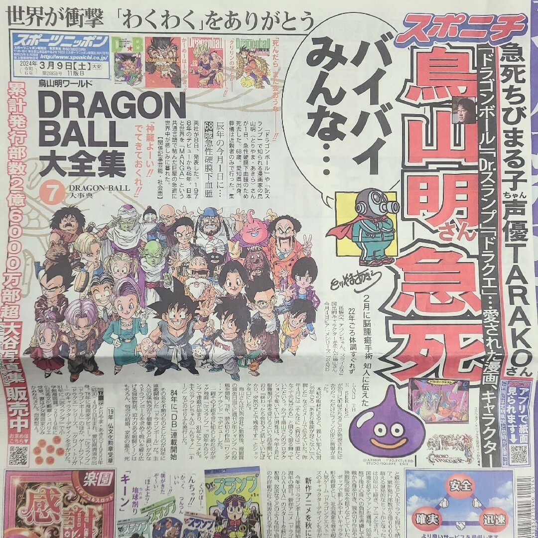 3月9日 朝刊　鳥山明さん記事！！スポーツ紙5社 エンタメ/ホビーのコレクション(印刷物)の商品写真