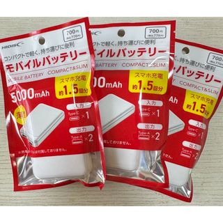 ハイディスク(HIDISC)の割安3個セット！送料無料モバイルバッテリー5000mA 超軽量 スマホ1.5回分(バッテリー/充電器)