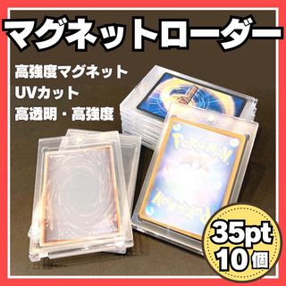 マグネットローダー 35pt 10個 硬化ケース UVカット ポケモン 推し活(カードサプライ/アクセサリ)