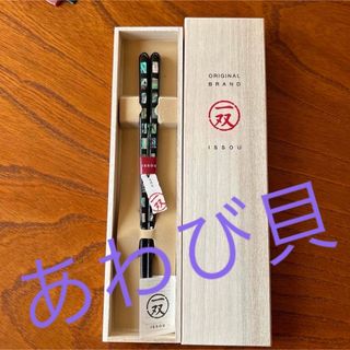 一双　箸　貝連峰　23cm  定価8800円の品(カトラリー/箸)