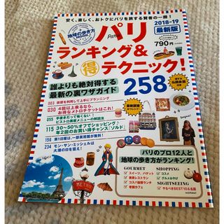 ダイヤモンドシャ(ダイヤモンド社)のパリ　ランキング&テクニック258 2018-2019(地図/旅行ガイド)