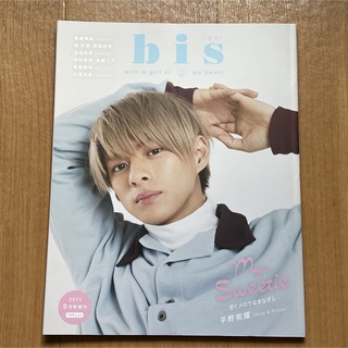 コウブンシャ(光文社)のbis ビス 2021年9月号増刊 平野紫耀(ファッション)