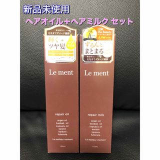 ルメント(Le Ment)の新品未使用 Le ment ルメント リペアオイル ＋リペアミルク セット(ヘアケア)