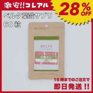 ベルタ(BELTA)の【新品】BELTA ベルタ葉酸 サプリ 1袋 妊活(その他)