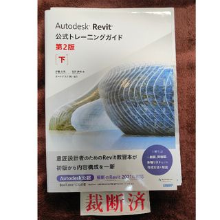 【裁断済】Ａｕｔｏｄｅｓｋ　Ｒｅｖｉｔ公式トレーニングガイド　下(コンピュータ/IT)