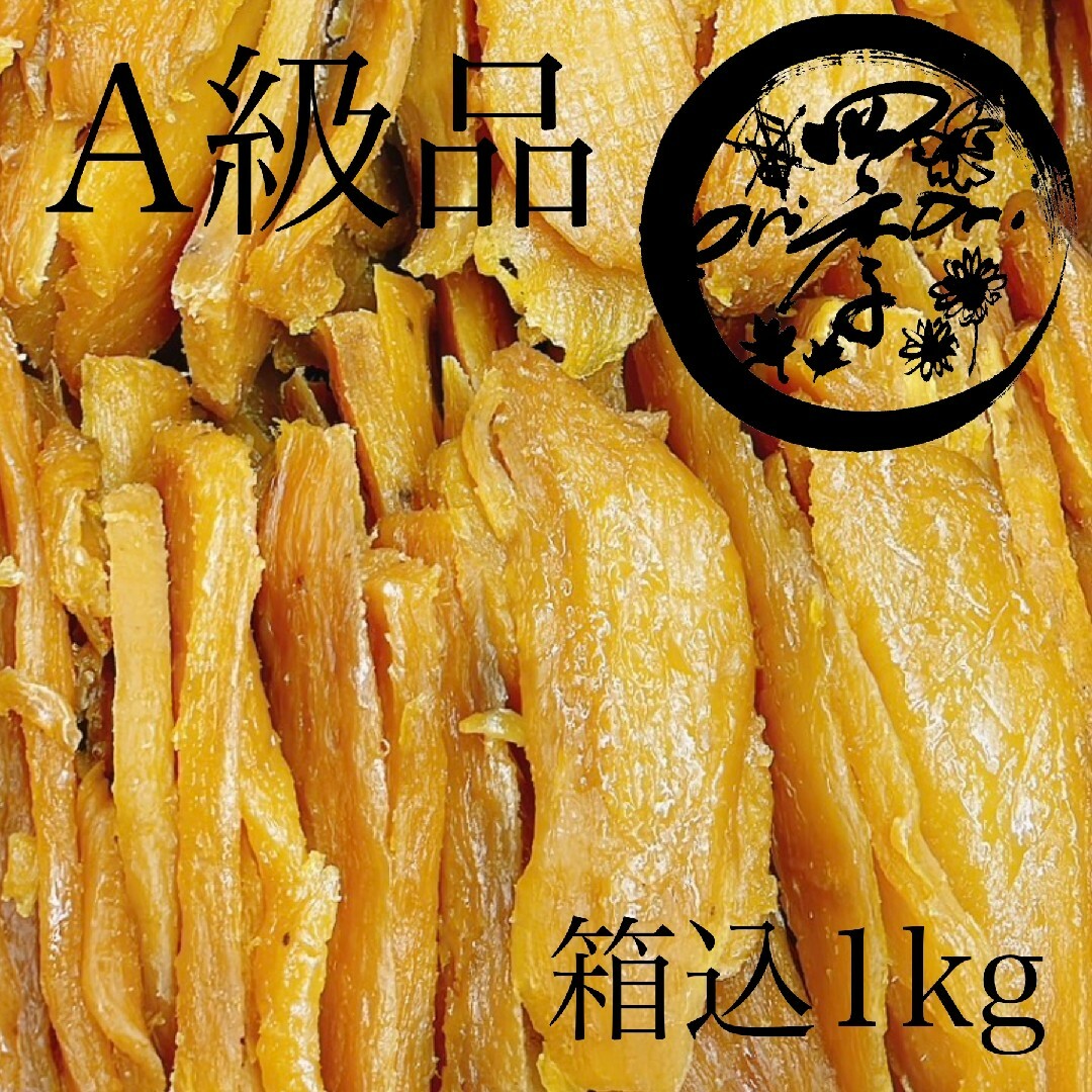 【紅はるか】干しいも　A級品　箱込1kg　干し芋　無添加　ダイエット　腸活 食品/飲料/酒の食品(菓子/デザート)の商品写真