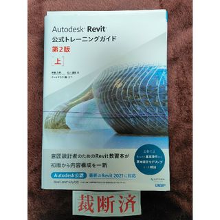 【裁断済】Ａｕｔｏｄｅｓｋ　Ｒｅｖｉｔ公式トレーニングガイド　上(コンピュータ/IT)