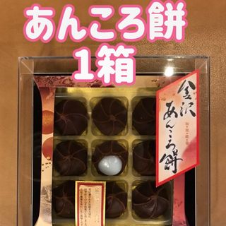 お土産　お茶菓子　和菓子　もち　お茶のお供　　　金沢　あんころ餅　9個入✖️1箱(菓子/デザート)