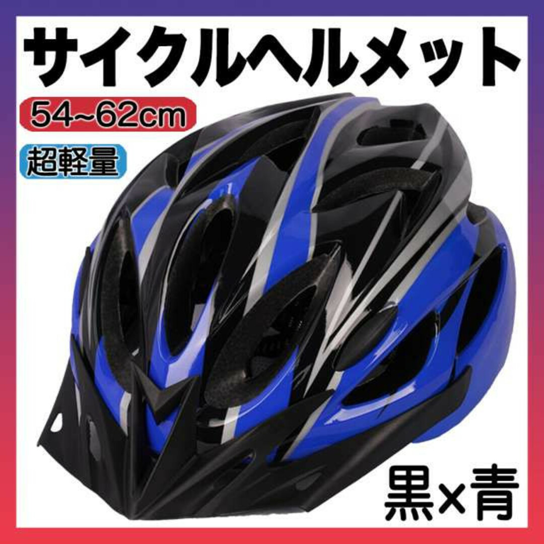 ヘルメット 自転車 用 バイク サイクリング 通学 通勤 子供 大人 黒青 f スポーツ/アウトドアの自転車(その他)の商品写真