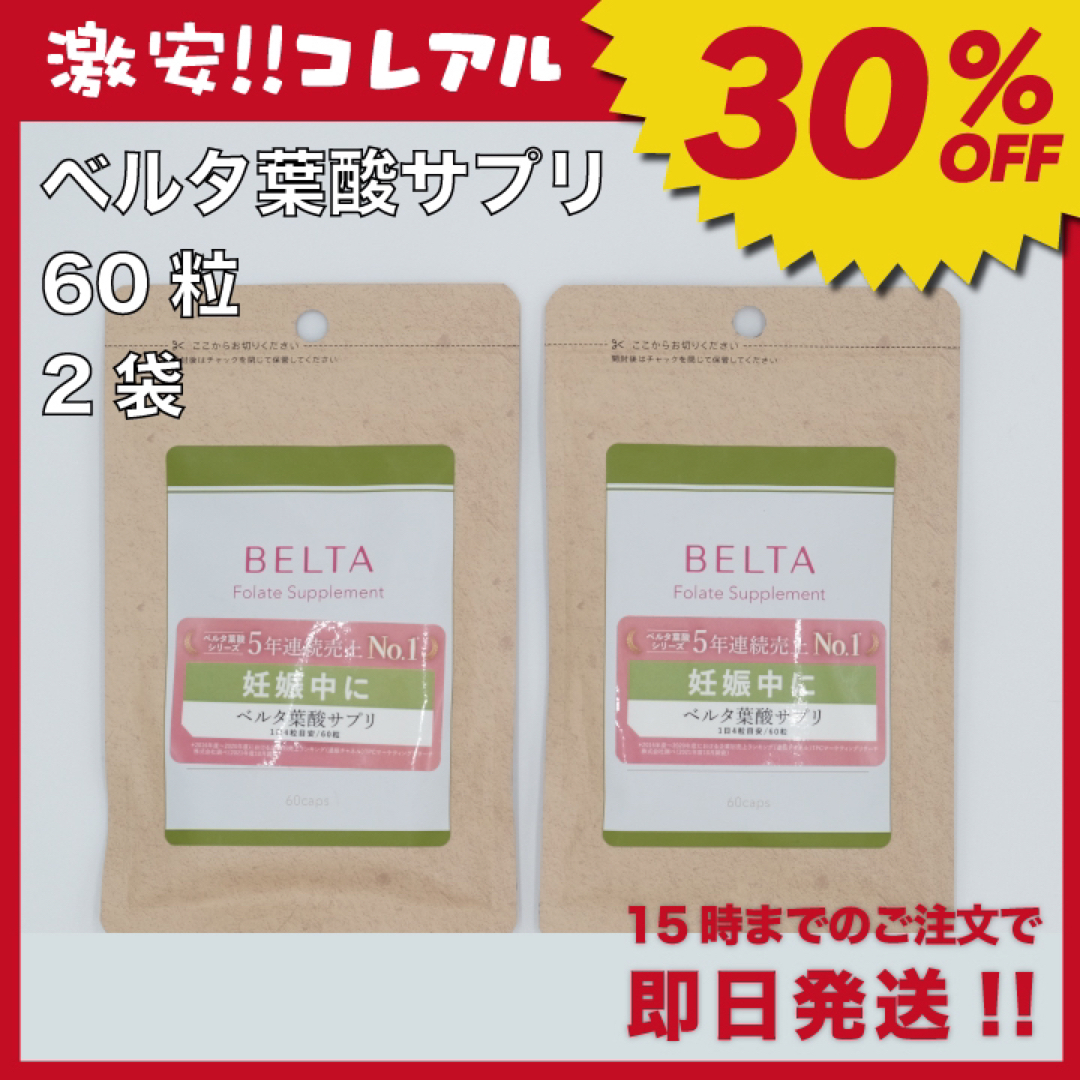 BELTA(ベルタ)の【新品】BELTA ベルタ 葉酸 サプリ 2袋 妊活 食品/飲料/酒の健康食品(その他)の商品写真