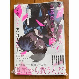 【新品】デスゲーム漫画の黒幕殺人鬼の妹に転生して失敗した 1巻(少女漫画)