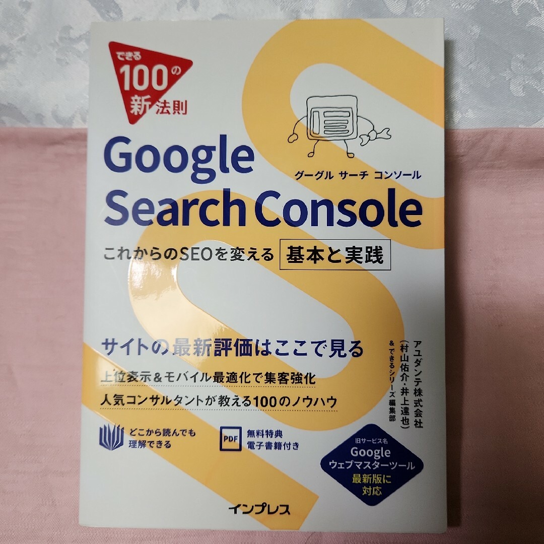 できる100の新法則 Google Search Console + 他1冊 エンタメ/ホビーの本(ビジネス/経済)の商品写真