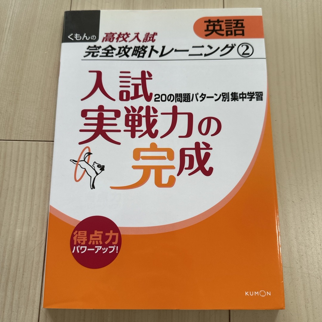 入試実戦力の完成 エンタメ/ホビーの本(語学/参考書)の商品写真