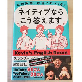 その英語、本当にあってる？ネイティブならこう答えます(語学/参考書)