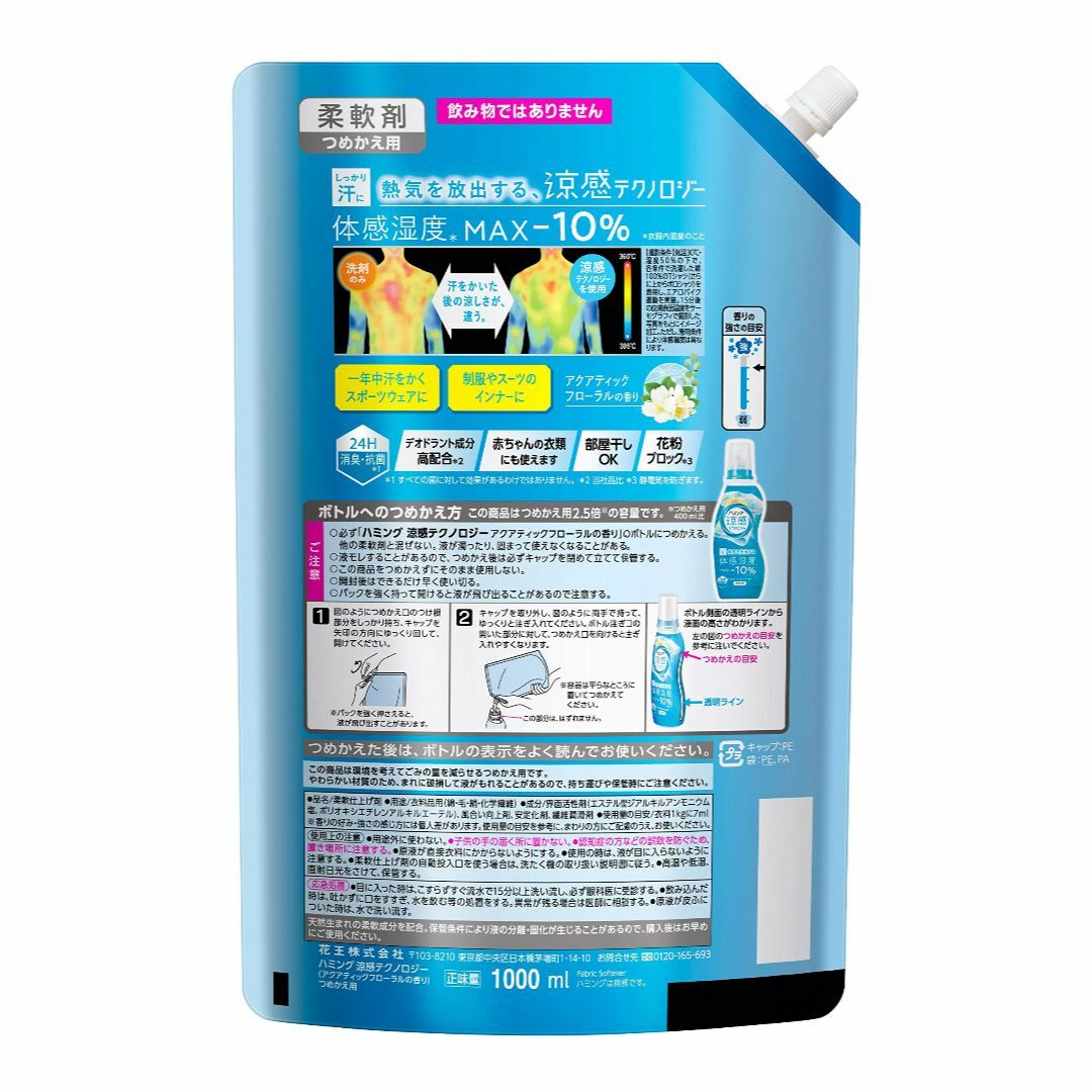 【大容量】ハミング 涼感テクノロジー アクアフローラル 詰め替え 1000ml インテリア/住まい/日用品の日用品/生活雑貨/旅行(洗剤/柔軟剤)の商品写真