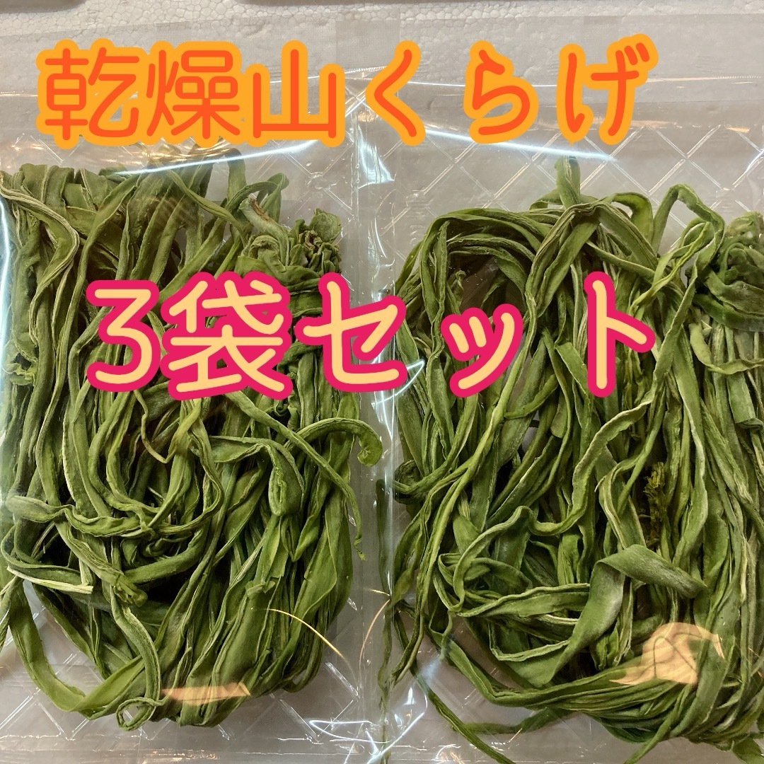 大好評♡ 山菜　コリコリ食感♡ 乾燥山くらげ　3袋セット 食品/飲料/酒の食品(野菜)の商品写真