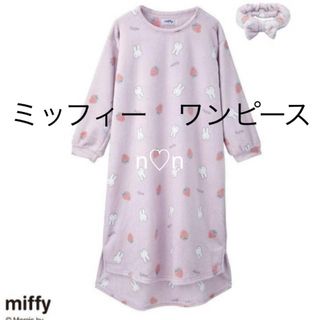 ミッフィー(miffy)の【新品未使用タグ付き】ミッフィー　ふわふわルームウェア(ルームウェア)