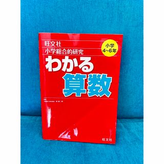 オウブンシャ(旺文社)のわかる算数✨(語学/参考書)