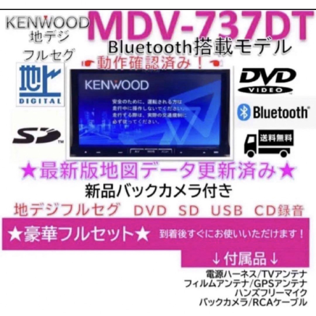 KENWOOD(ケンウッド)の★★美品★ケンウッド最上級フルセグ最新地図ナビMDV737DT新品バックカメラ付 自動車/バイクの自動車(カーナビ/カーテレビ)の商品写真