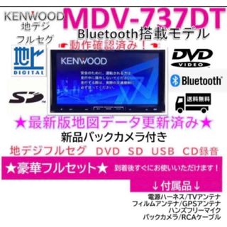 ケンウッド(KENWOOD)の★★美品★ケンウッド最上級フルセグ最新地図ナビMDV737DT新品バックカメラ付(カーナビ/カーテレビ)