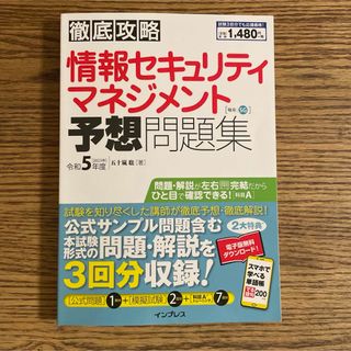 徹底攻略　情報セキュリティマネジメント　予想問題集(資格/検定)