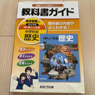 教科書ガイド東京書籍版完全準拠新編新しい社会(語学/参考書)