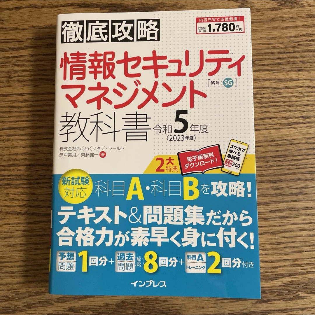 徹底攻略 情報セキュリティマネジメント教科書 令和5年度 エンタメ/ホビーの本(資格/検定)の商品写真